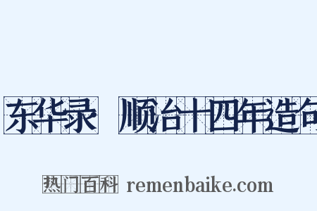 东华录·顺治十四年造句是什么意思的图片